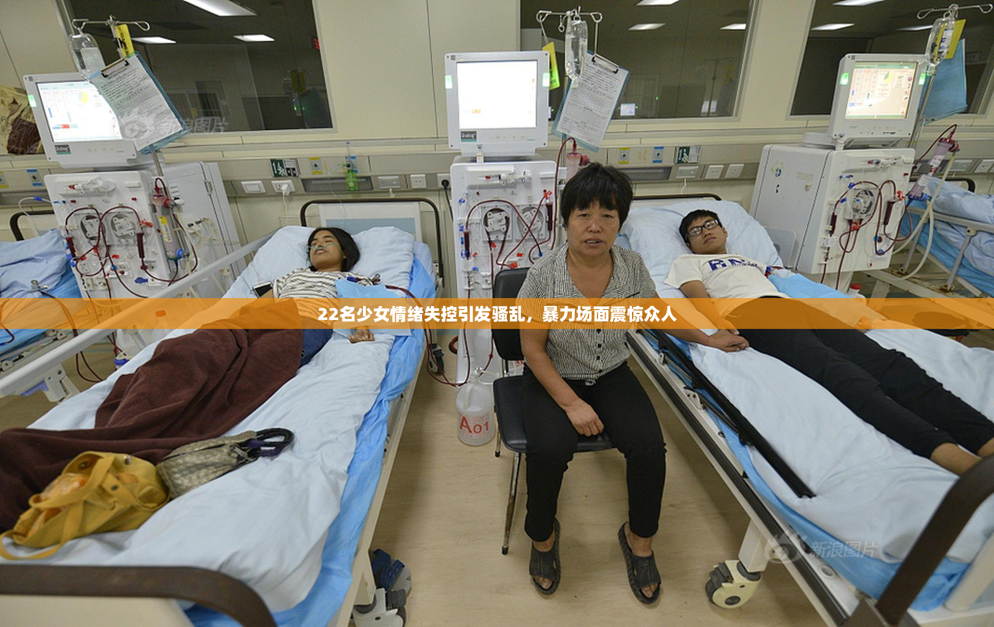 22名少女情绪失控引发骚乱，暴力场面震惊众人