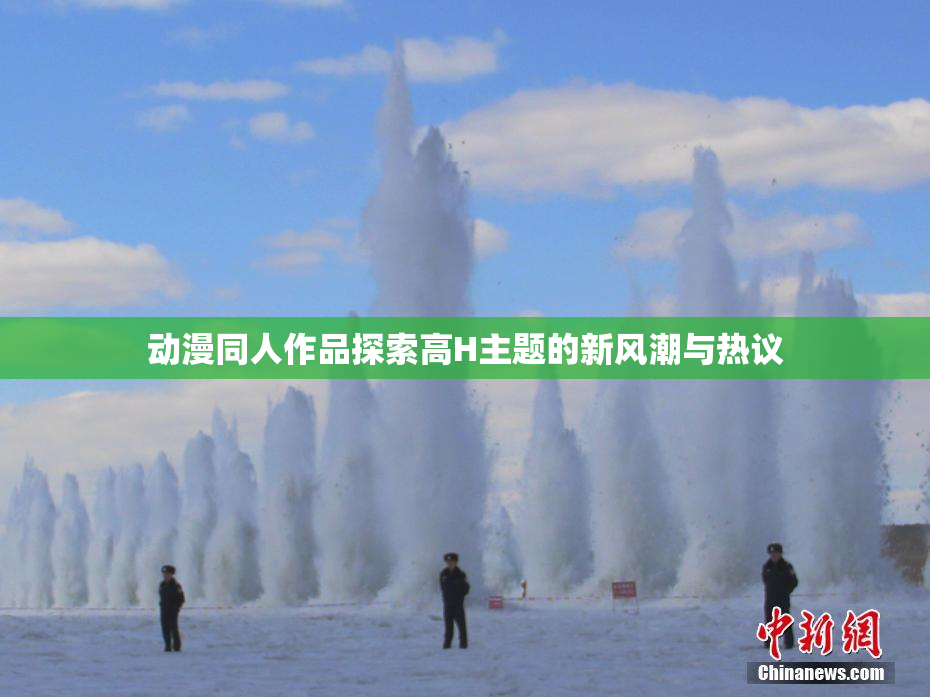 动漫同人作品探索高H主题的新风潮与热议