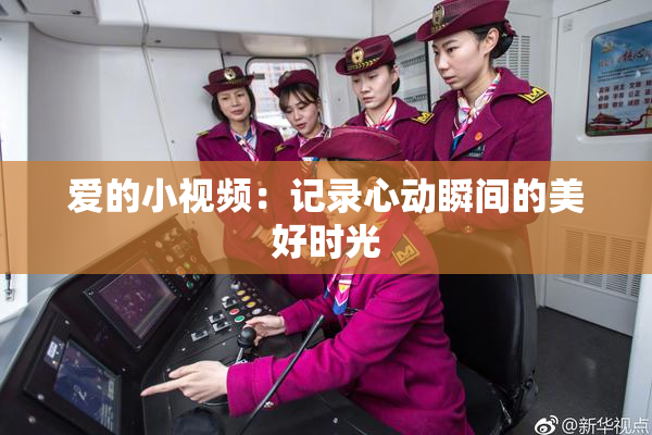 爱的小视频：记录心动瞬间的美好时光