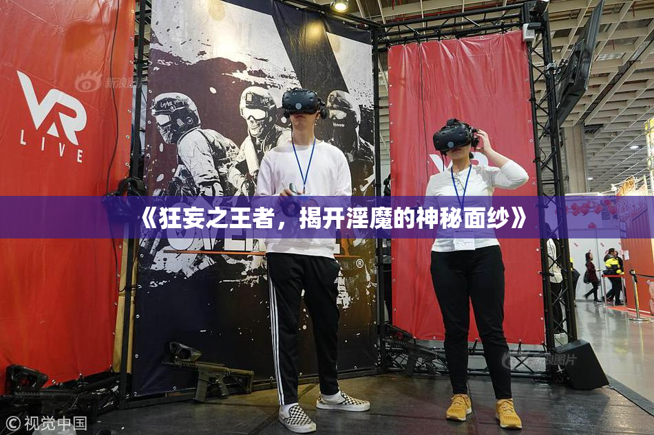 《狂妄之王者，揭开淫魔的神秘面纱》