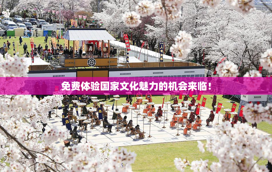免费体验国家文化魅力的机会来临！