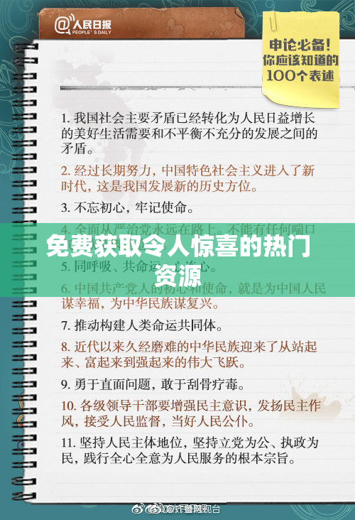 免费获取令人惊喜的热门资源