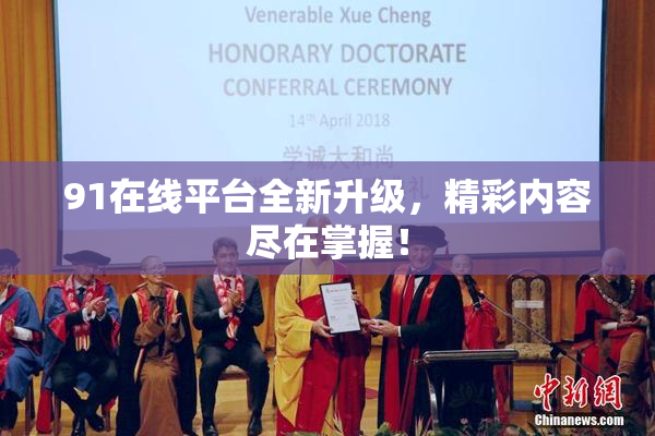 91在线平台全新升级，精彩内容尽在掌握！
