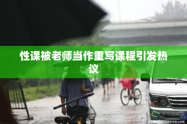 性课被老师当作重写课程引发热议