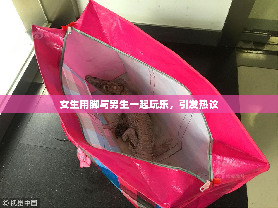 女生用脚与男生一起玩乐，引发热议
