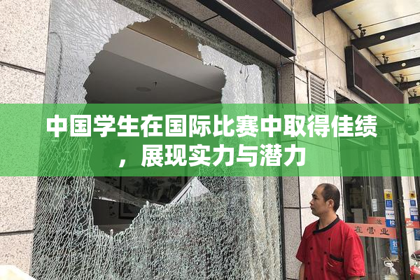 中国学生在国际比赛中取得佳绩，展现实力与潜力