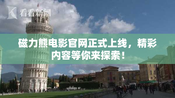 磁力熊电影官网正式上线,精彩内容等你来探索!