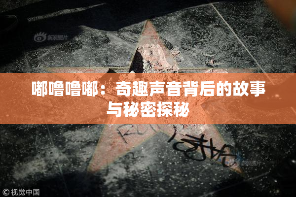 嘟噜噜嘟：奇趣声音背后的故事与秘密探秘