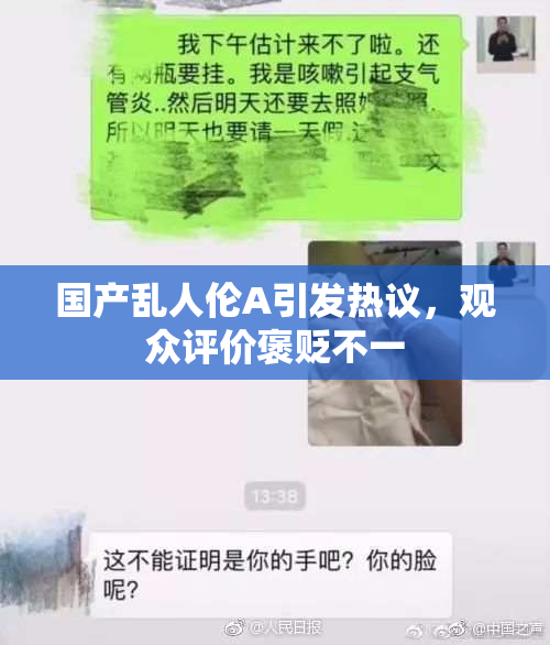 国产乱人伦A引发热议，观众评价褒贬不一