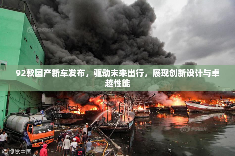 92款国产新车发布，驱动未来出行，展现创新设计与卓越性能