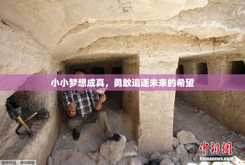 小小梦想成真，勇敢追逐未来的希望