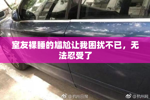 室友裸睡的尴尬让我困扰不已，无法忍受了