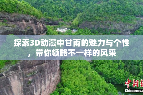 探索3D动漫中甘雨的魅力与个性,带你领略不一样的风采