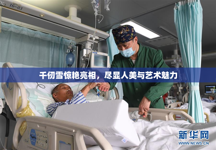 千仞雪惊艳亮相，尽显人美与艺术魅力