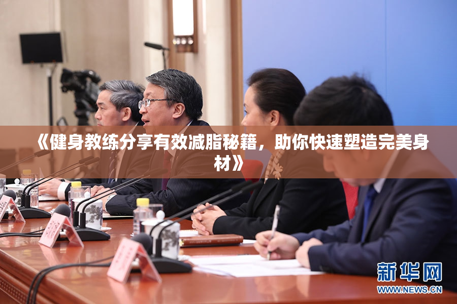 《健身教练分享有效减脂秘籍，助你快速塑造完美身材》