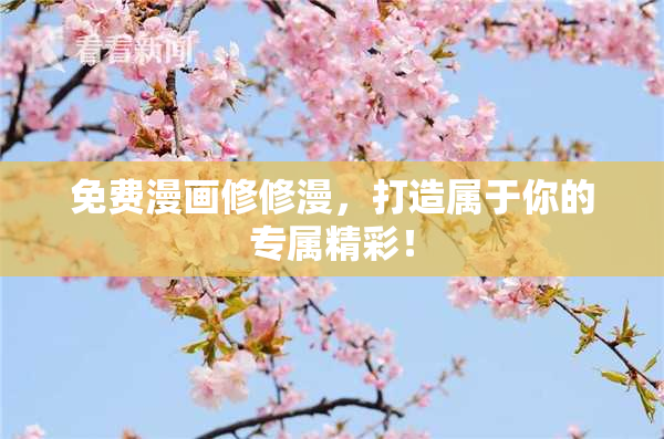免费漫画修修漫，打造属于你的专属精彩！