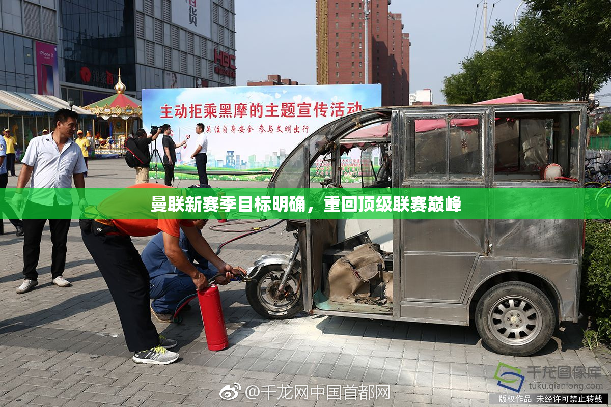 曼联新赛季目标明确，重回顶级联赛巅峰
