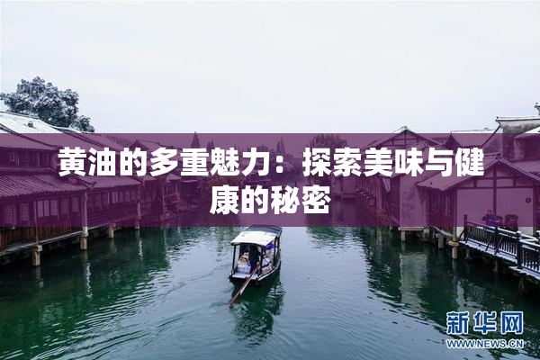 黄油的多重魅力：探索美味与健康的秘密