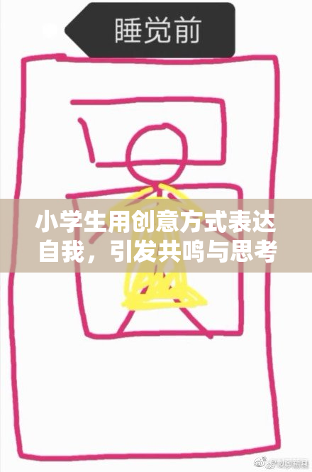 小学生用创意方式表达自我，引发共鸣与思考