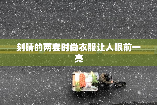 刻晴的两套时尚衣服让人眼前一亮