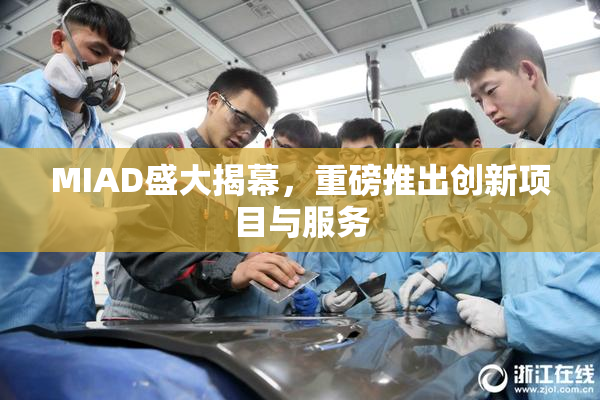 MIAD盛大揭幕，重磅推出创新项目与服务