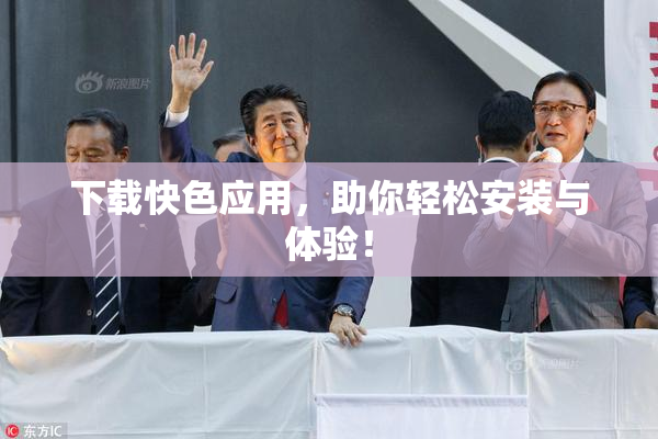 下载快色应用，助你轻松安装与体验！