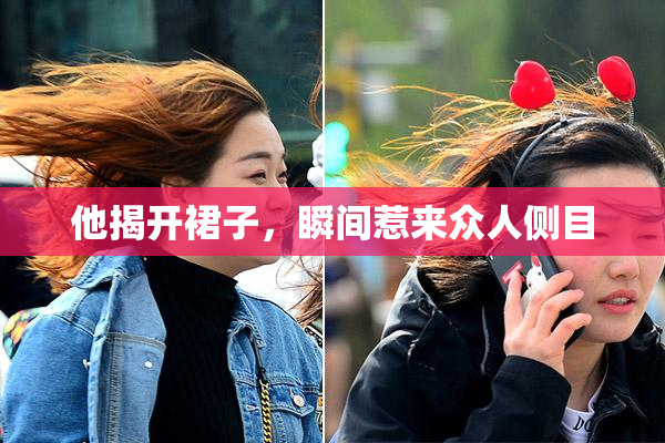 他揭开裙子，瞬间惹来众人侧目