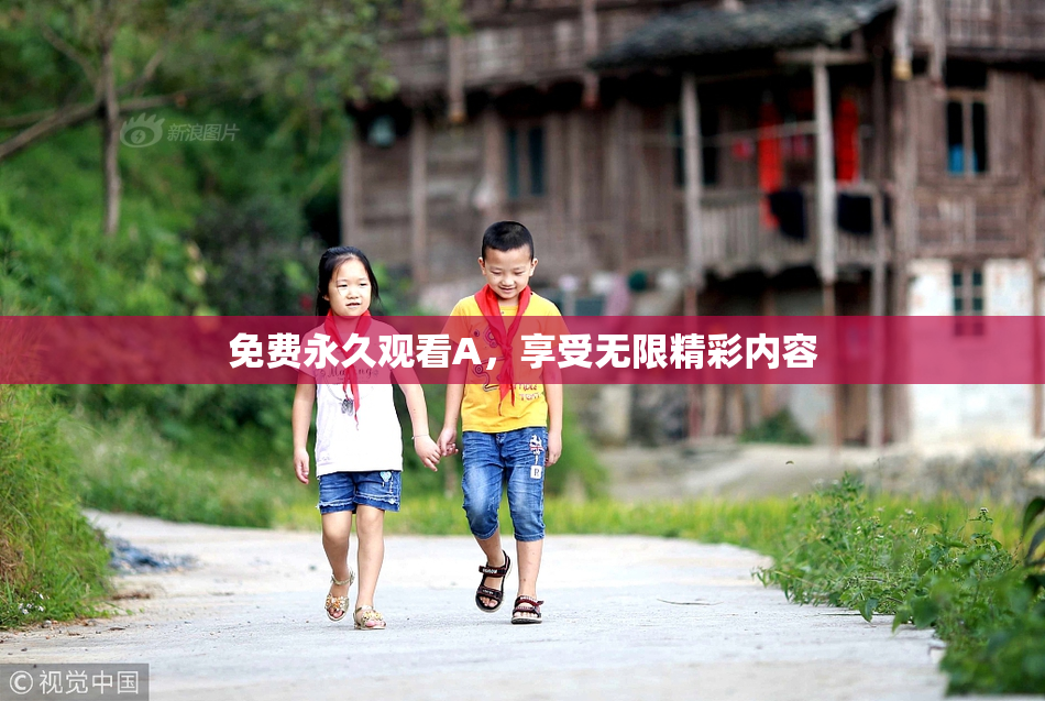 免费永久观看A，享受无限精彩内容