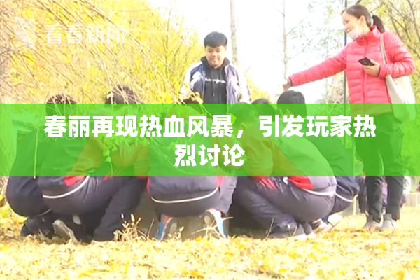 春丽再现热血风暴，引发玩家热烈讨论