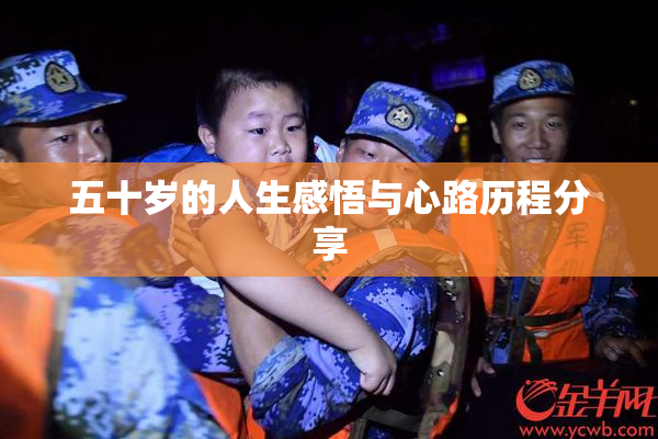 五十岁的人生感悟与心路历程分享