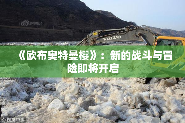 《欧布奥特曼樱》：新的战斗与冒险即将开启