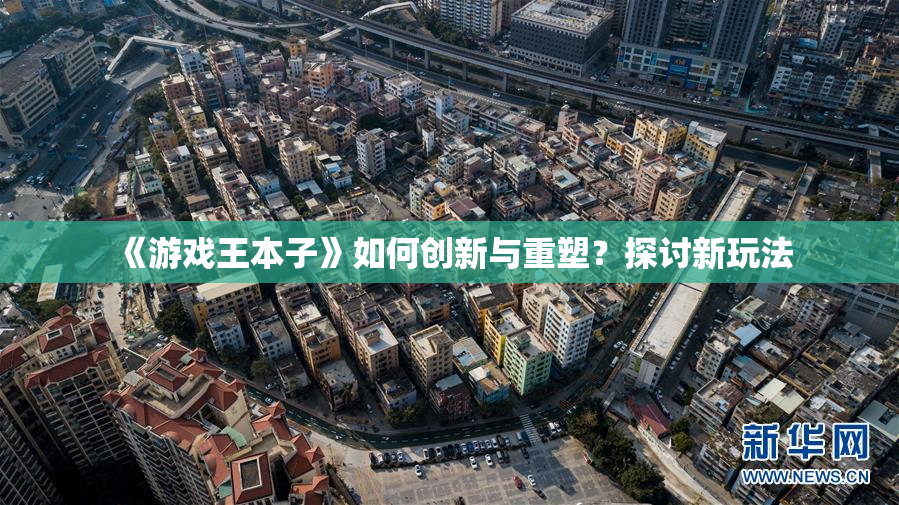 《游戏王本子》如何创新与重塑?探讨新玩法