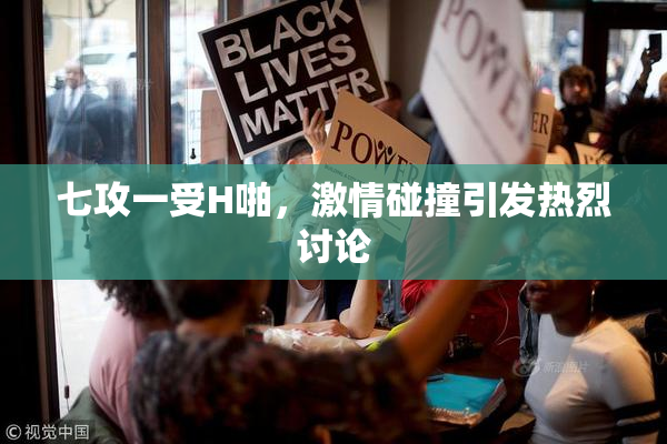 七攻一受H啪，激情碰撞引发热烈讨论