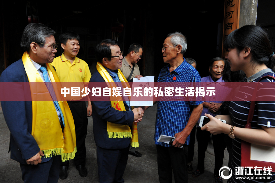 中国少妇自娱自乐的私密生活揭示