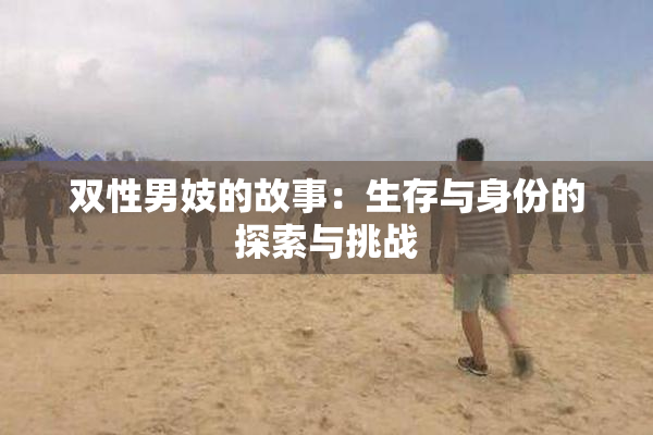 双性男妓的故事：生存与身份的探索与挑战