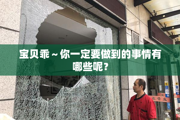 宝贝乖~你一定要做到的事情有哪些呢?