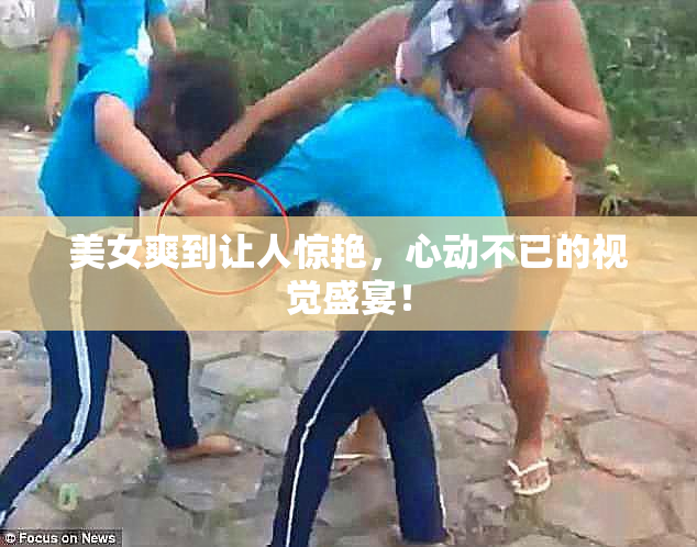 美女爽到让人惊艳,心动不已的视觉盛宴!
