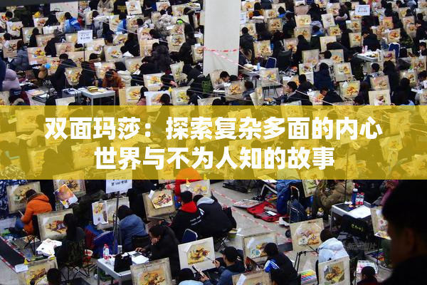 双面玛莎：探索复杂多面的内心世界与不为人知的故事