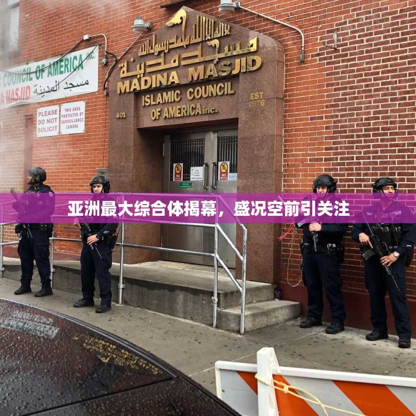 亚洲最大综合体揭幕，盛况空前引关注