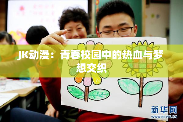 JK动漫：青春校园中的热血与梦想交织
