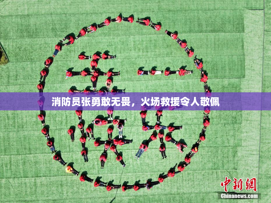 消防员张勇敢无畏，火场救援令人敬佩