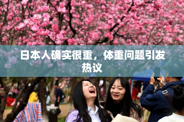日本人确实很重，体重问题引发热议