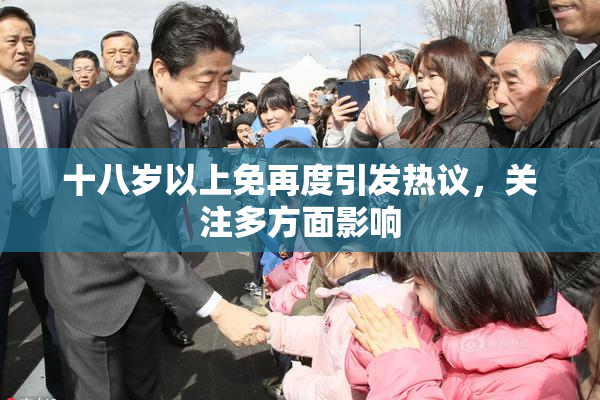十八岁以上免再度引发热议，关注多方面影响