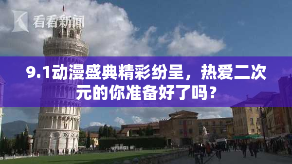 9.1动漫盛典精彩纷呈，热爱二次元的你准备好了吗？