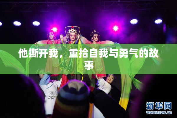 他撕开我，重拾自我与勇气的故事