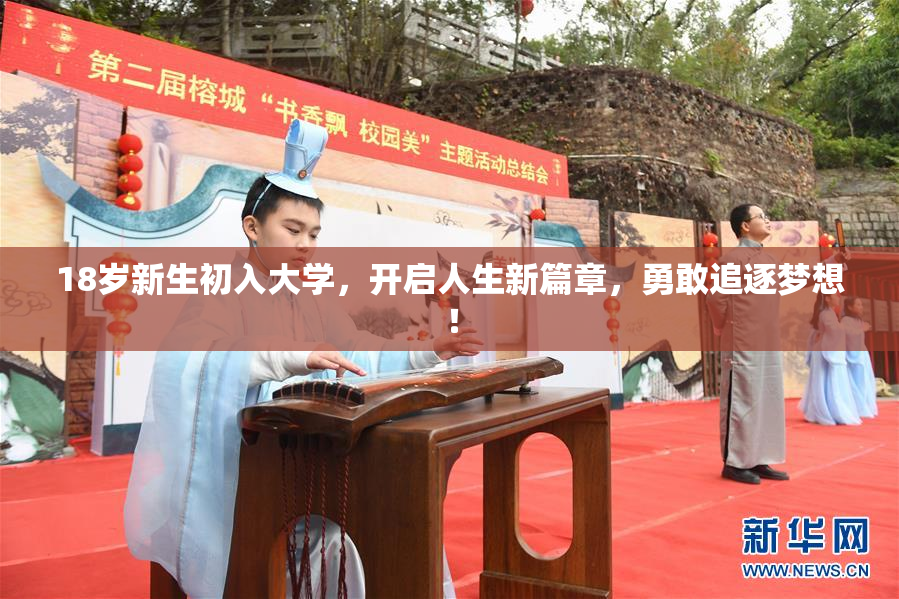18岁新生初入大学，开启人生新篇章，勇敢追逐梦想！