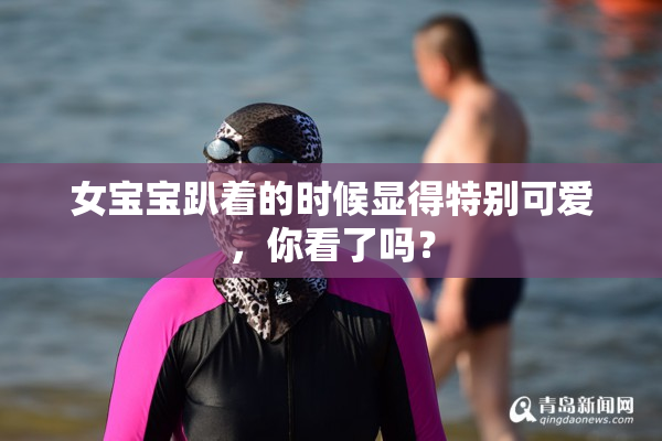 女宝宝趴着的时候显得特别可爱，你看了吗？