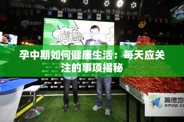 孕中期如何健康生活：每天应关注的事项揭秘