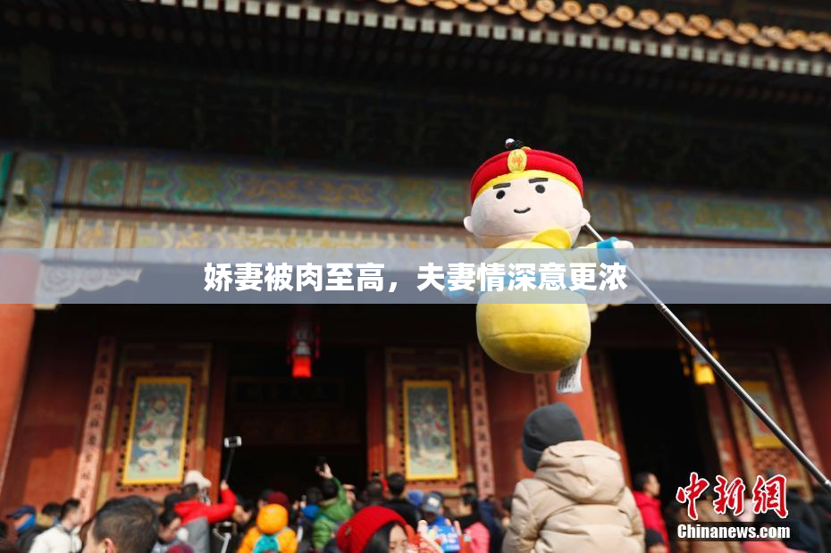 娇妻被肉至高，夫妻情深意更浓