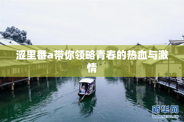 涩里番a带你领略青春的热血与激情